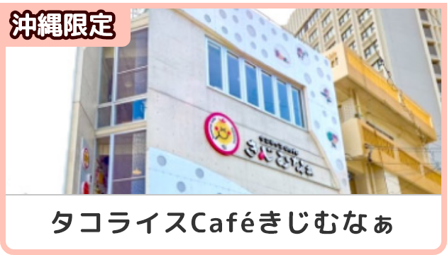 沖縄限定！タコライスCafeきじむなぁクーポン