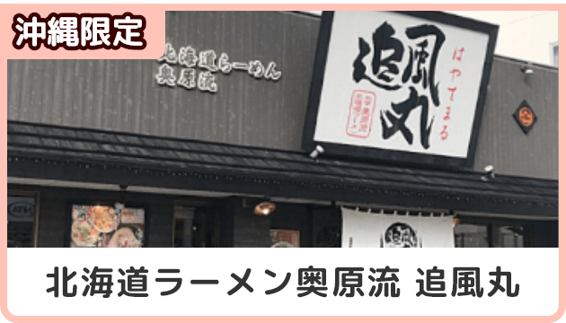 沖縄限定！北海道ラーメン奥原流　追風丸クーポン